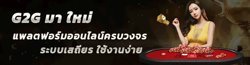g2g มา ใหม่